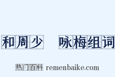 和周少晳咏梅组词是什么意思的图片